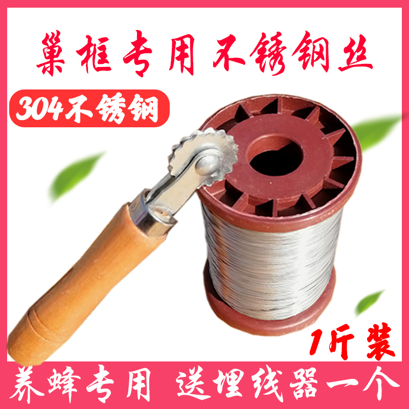 Stainless steel wire nest frame special 24 steel wire nest foundation special steel wire 304 stainless steel 500g beekeeping tool