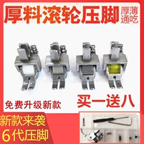 Flat car thick roller presser foot flat car changed to synchronous car quilt sofa leather curtain wheel roller presser foot new product