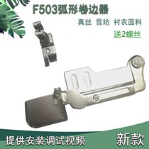 All-steel F503 curved hem curling pull tube silk chiffon fabric shirt can turn hem crimping press foot