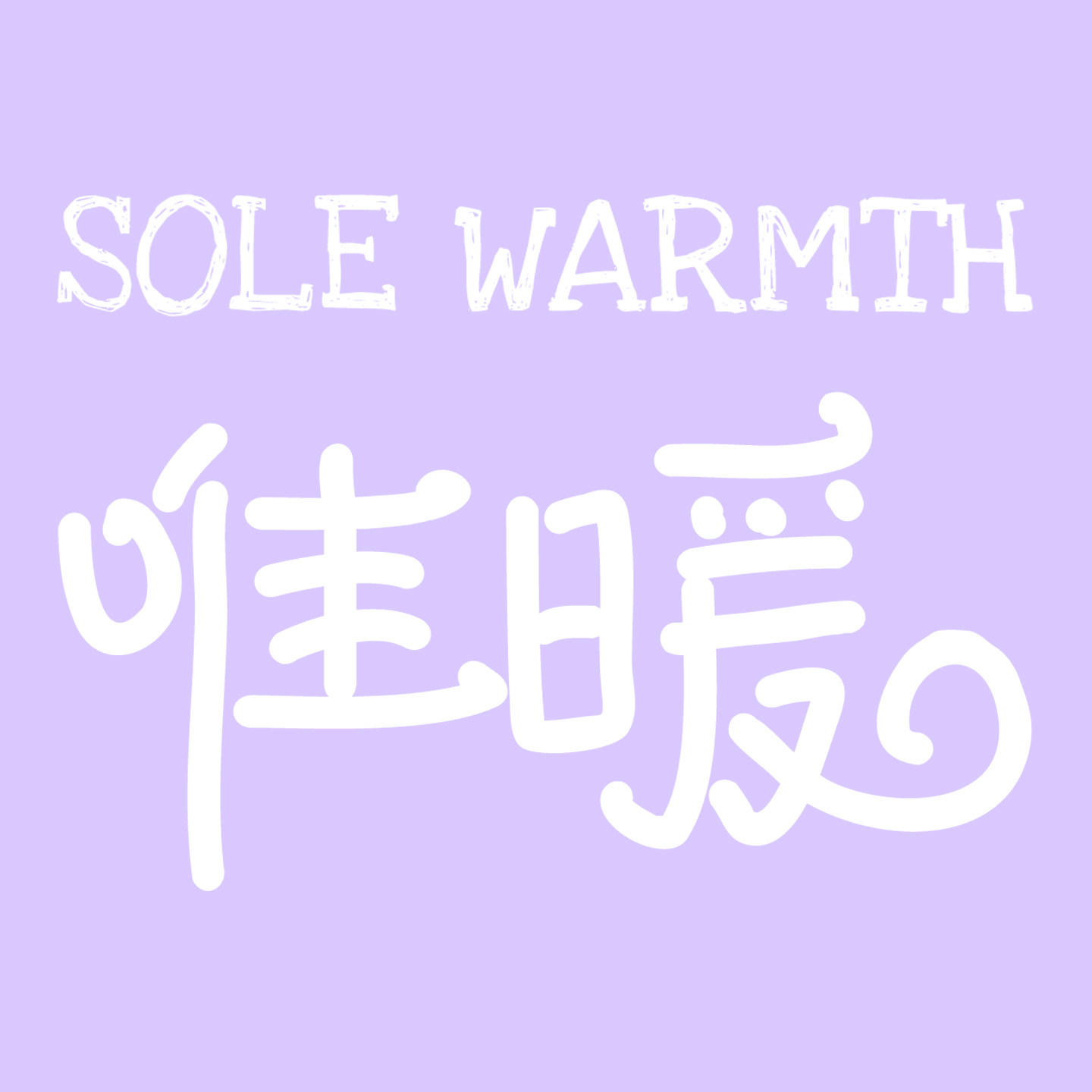 唯暖的LOGO