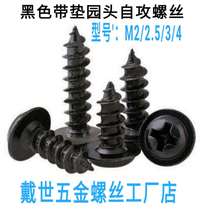 M2M2 3M2 5M3M4 cross hair black pan head self tapping screw with pad black zinc round head self tapping screw