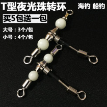 Sea fishing boat fishing T-type trigeminal luminous bead swivel balance bracket 8 Eight-ring connector fish fishing gear fishing accessories