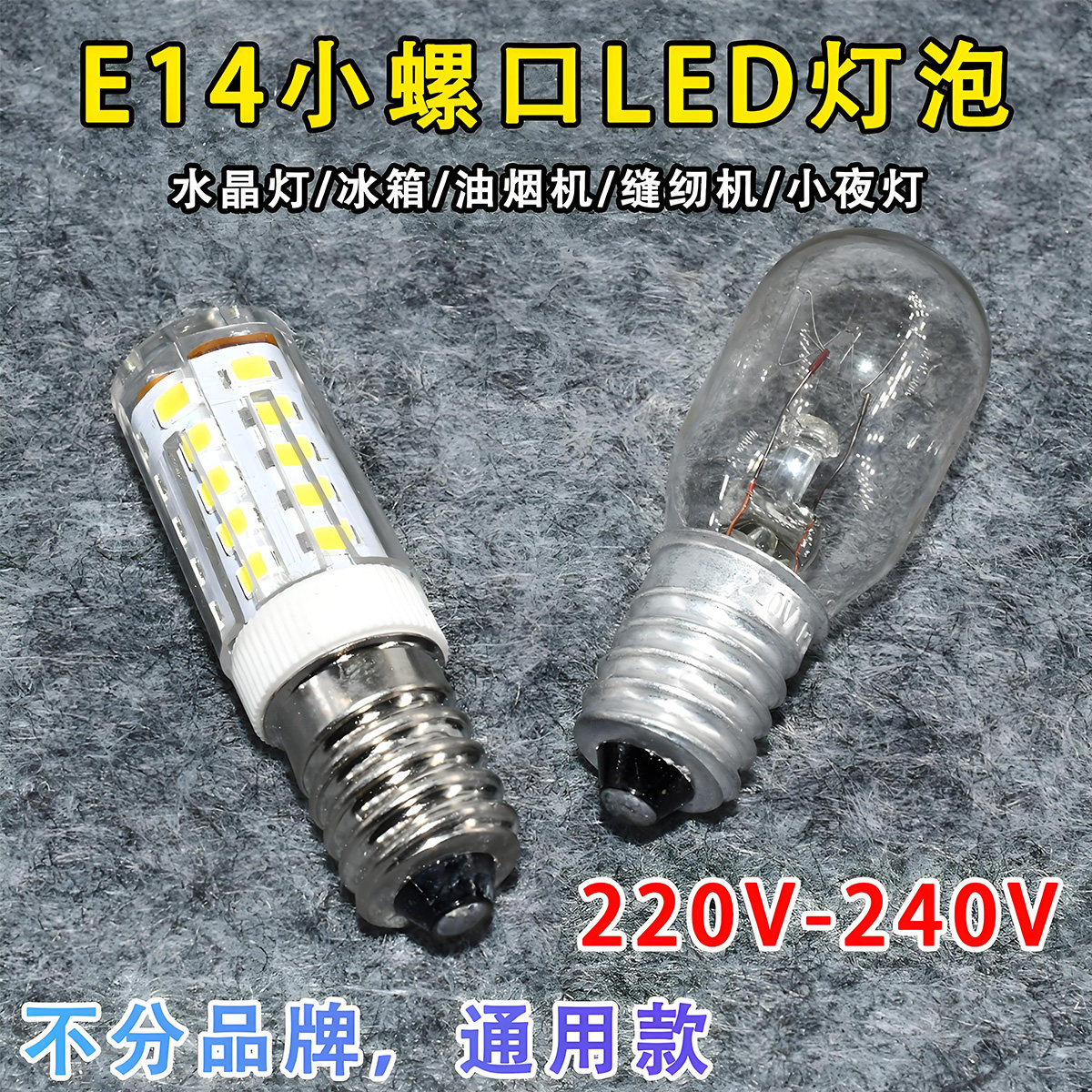 各大品牌通用电冰箱灯泡小螺口e14通用15W冷藏内用适用于奥马美菱