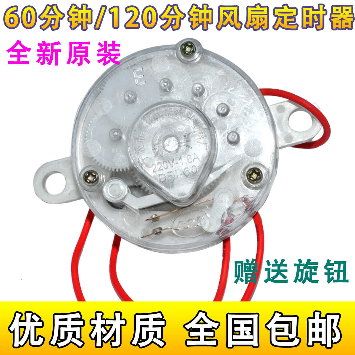 电风扇定时器 鸿运扇/台扇/壁扇定时器 机械开关 120分钟 60分钟