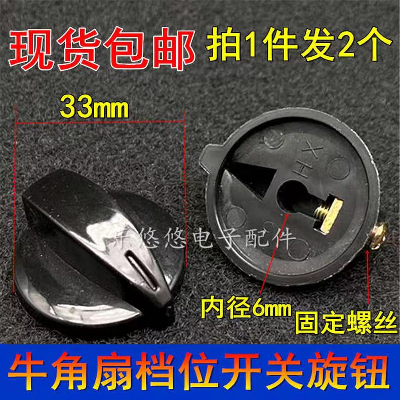 包邮牛角扇旋钮电风扇配件落地扇牛角扇常用档位调速开关旋钮帽