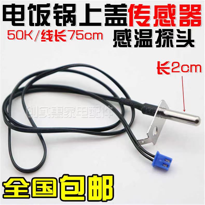 适用电饭锅煲上盖探头配件温控传感器 50K温度传感器感温探头