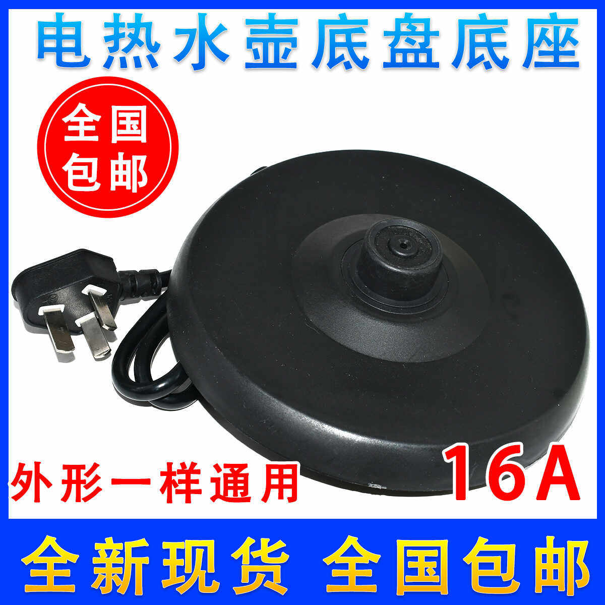 通用格来德半球金灶电热水壶底座电烧开水茶壶配件防水底盘带铜线