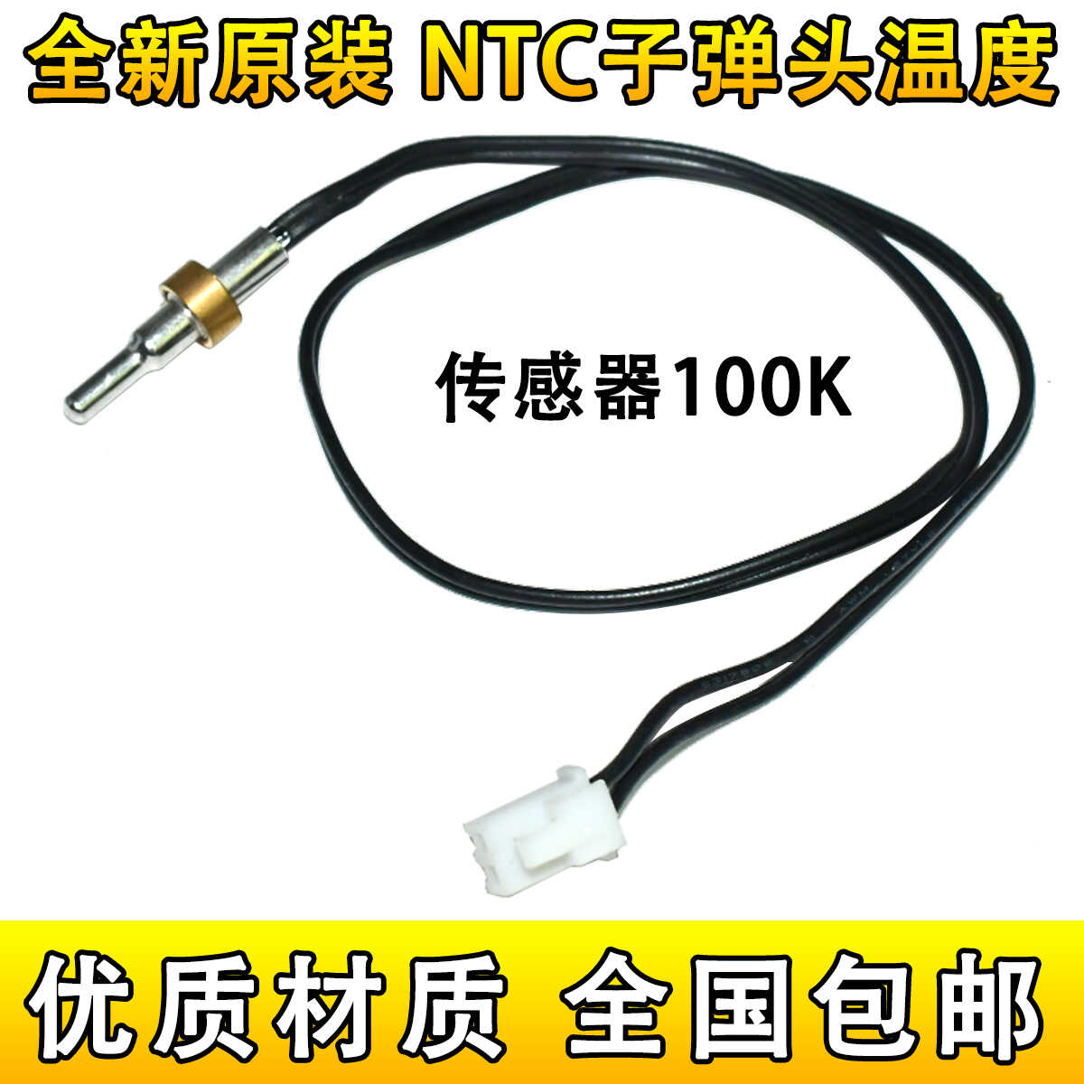 全新原装 NTC子弹头温度传感器 100K 温控探头 B值3950 线长40CM