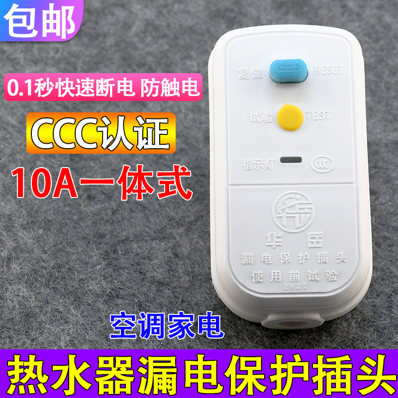 包邮全新开关空调漏电保护插头10a家用漏保电热水器防漏电插座