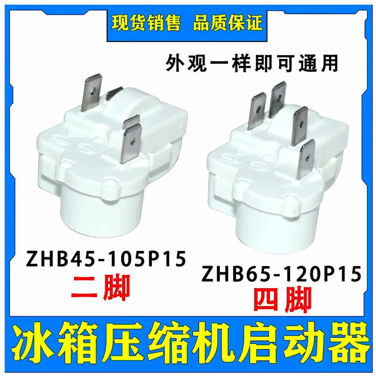PTC冰箱冰柜压缩机启动器 ZHB75-120P15/ZHB27-130P15 过载保护器