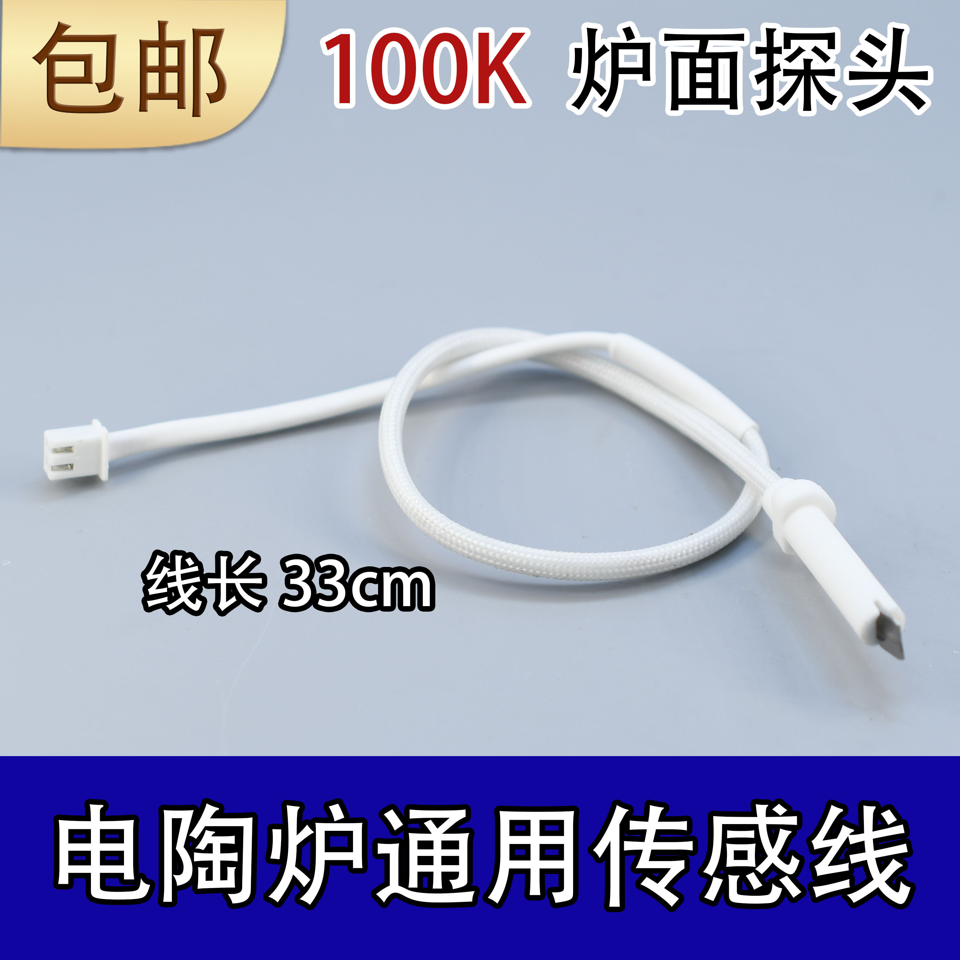 电陶炉感温线 热电偶配件温控线 电陶炉温度传感器电陶炉温度探头
