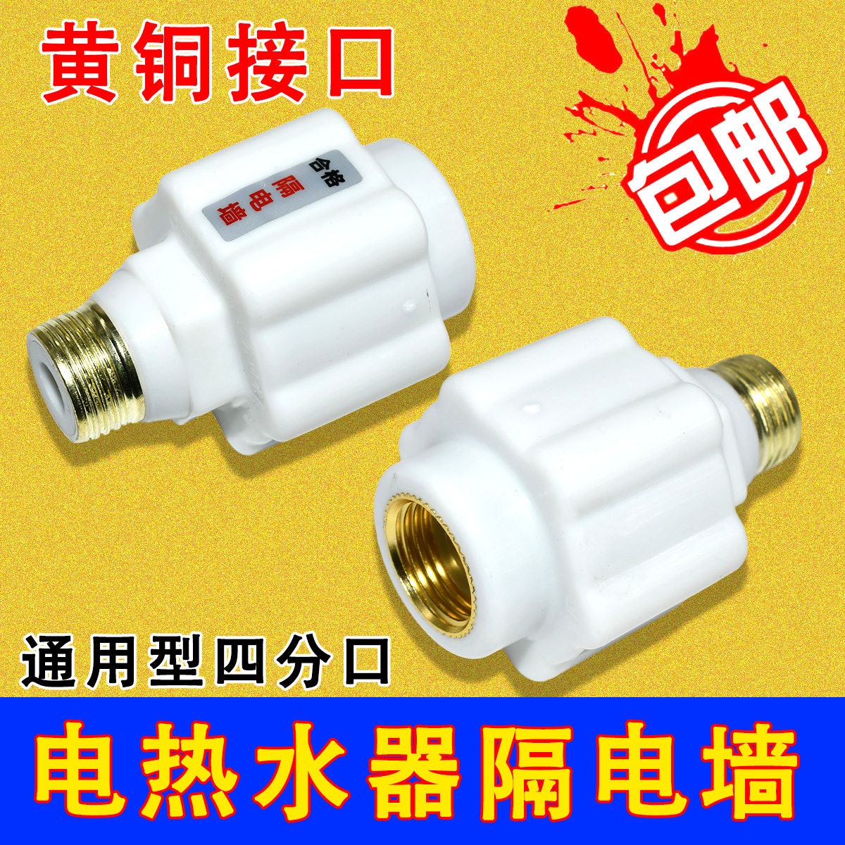 电热水器配件防电墙漏出水进水隔电墙内外装置保护墙通用全铜接头