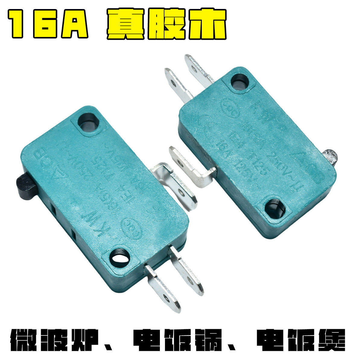 微波炉、电饭煲、电饭锅配件微动开关16A 250VAC T125 全新胶木