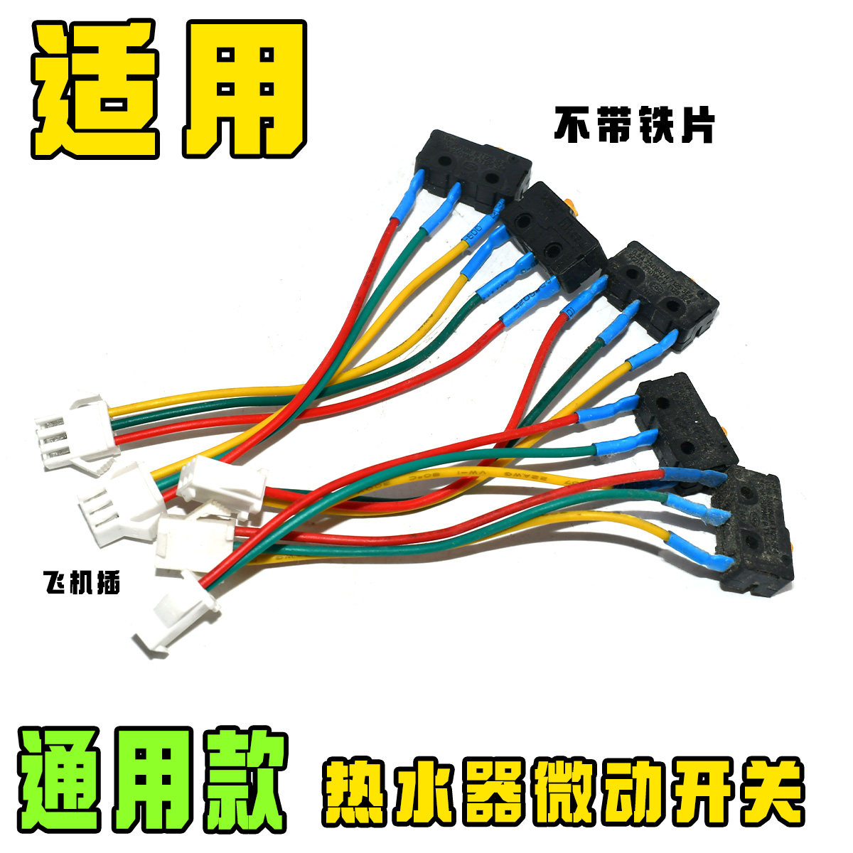 热水器微动开关配件煤气灶通用型水动开关水冲开关