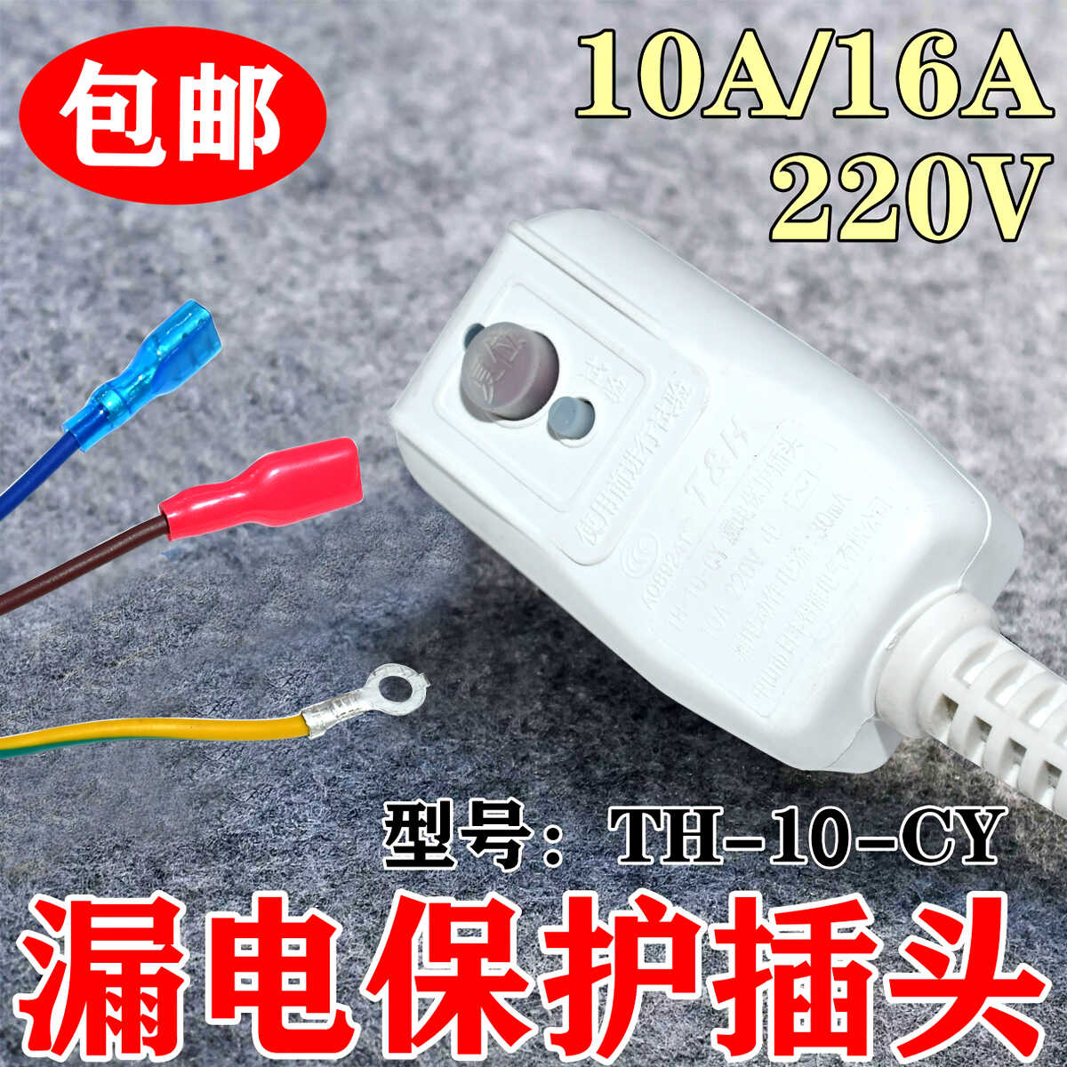 家用热水器智能马桶漏电保护带电源线插头开关10/16A TH-16-CY