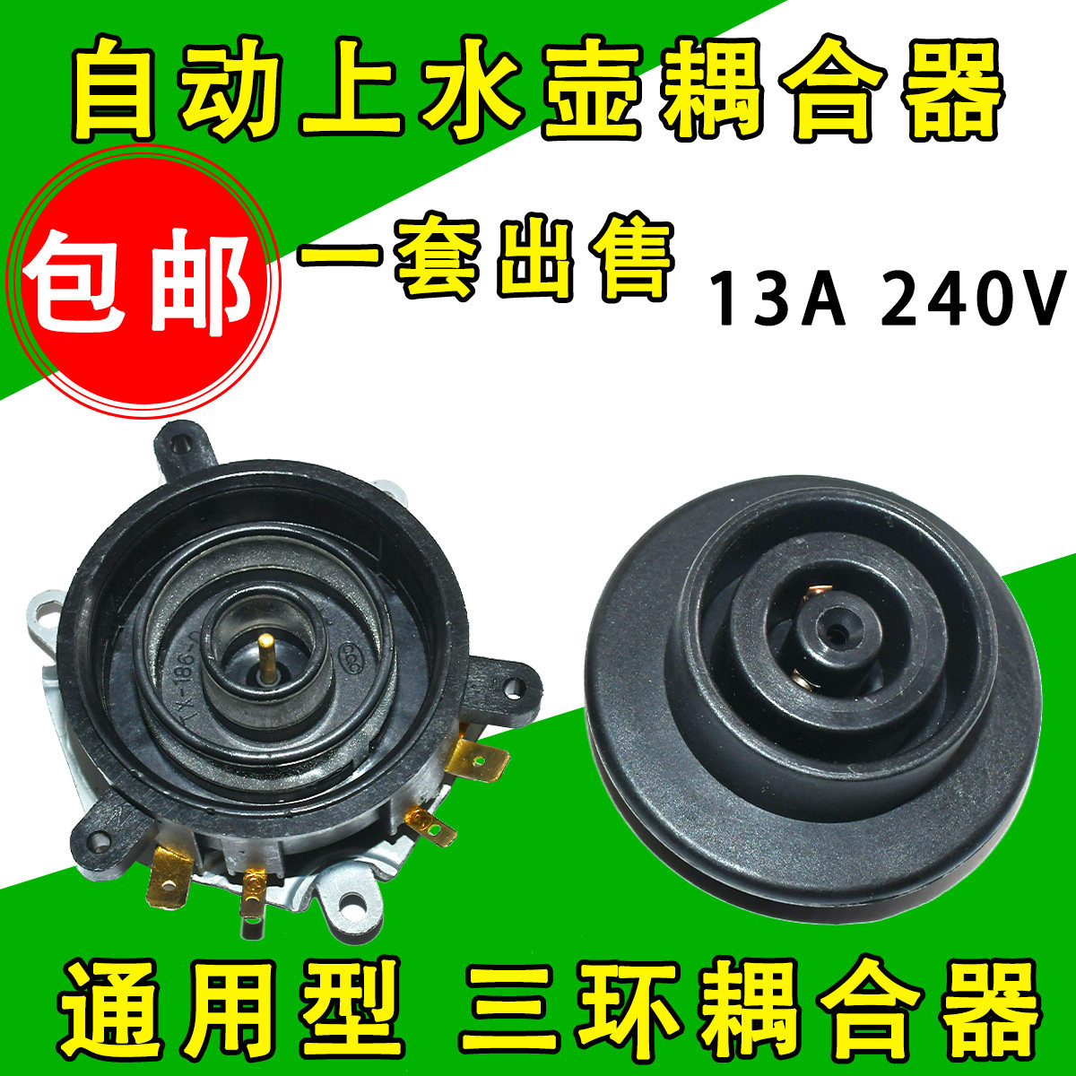 适用龙力电水壶 耦合器 家用开关电热水壶底座温控器大三环CH-585