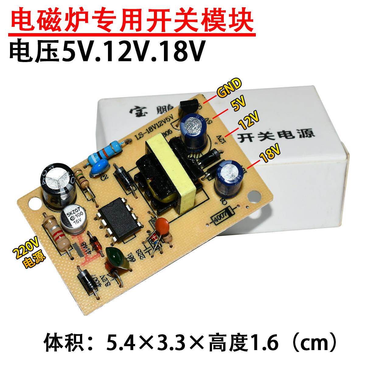 精彩科技原装 专用电磁炉通用电源板 万能模块 电压5V 12V 18V