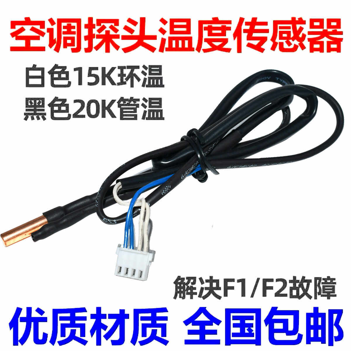 适用在格力空调室内机温度传感器 15K 20K 感温头 环温 管温F1 F2