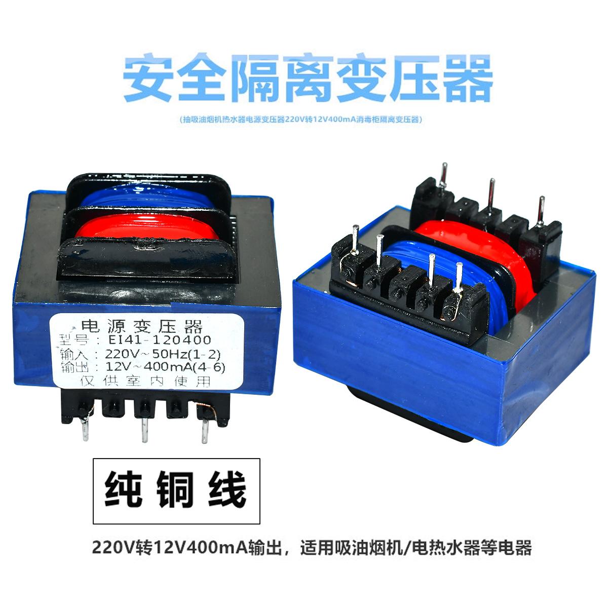 抽吸油烟机热水器电源变压器220V转12V400mA消毒柜隔离变压器E141