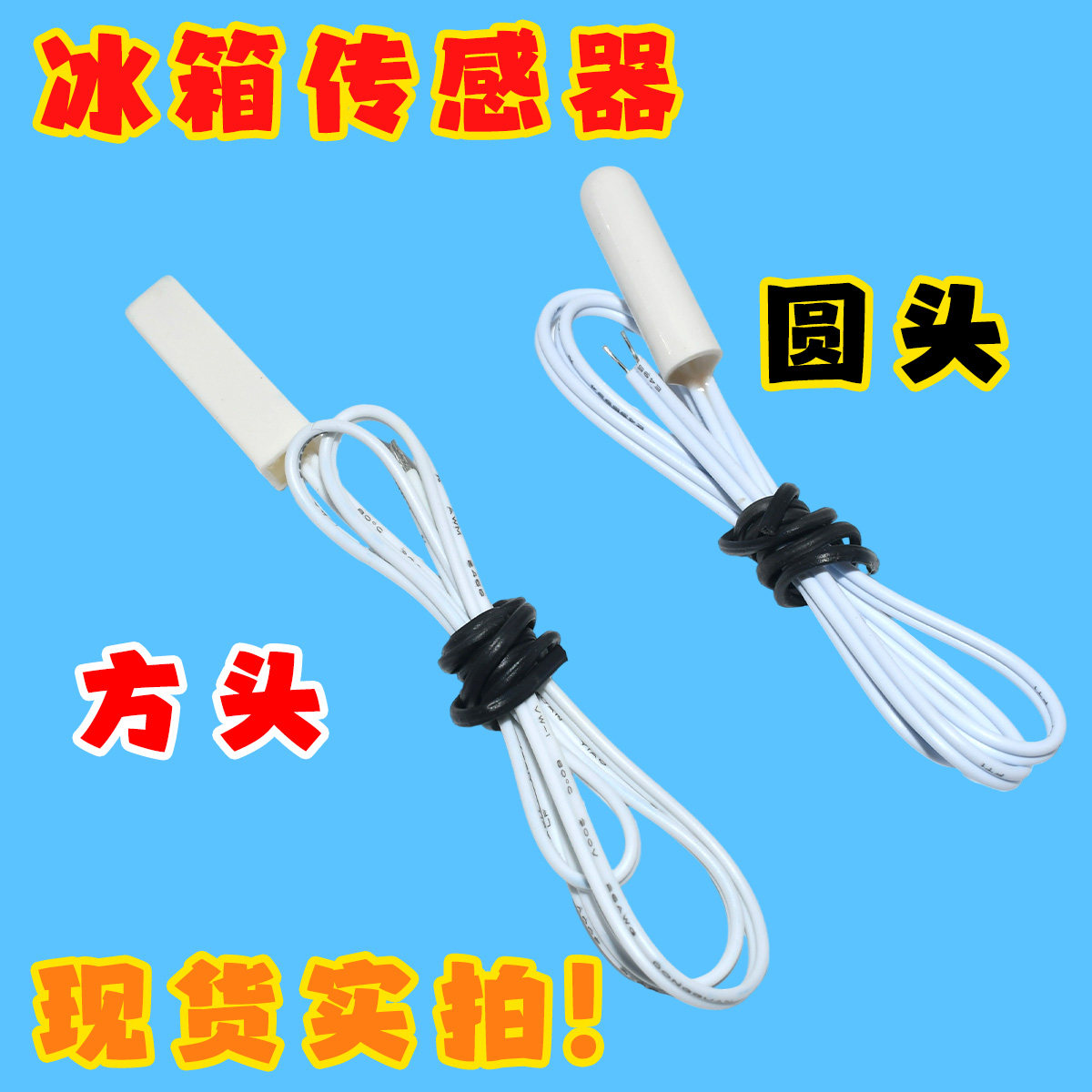 品牌通用型 圆头方头冰箱传感器 探头 冷藏感温头 感温线 配件