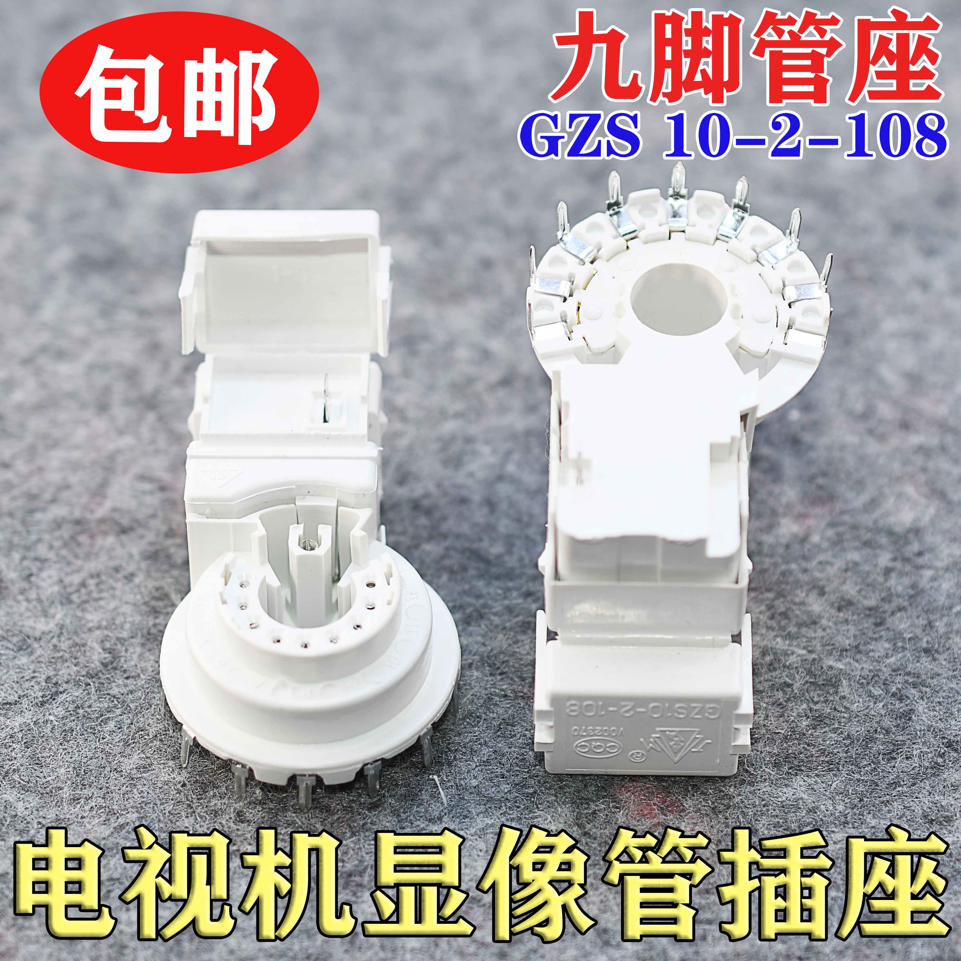 GZS10-2-108  10-2-108 全新散装 9脚电视管座