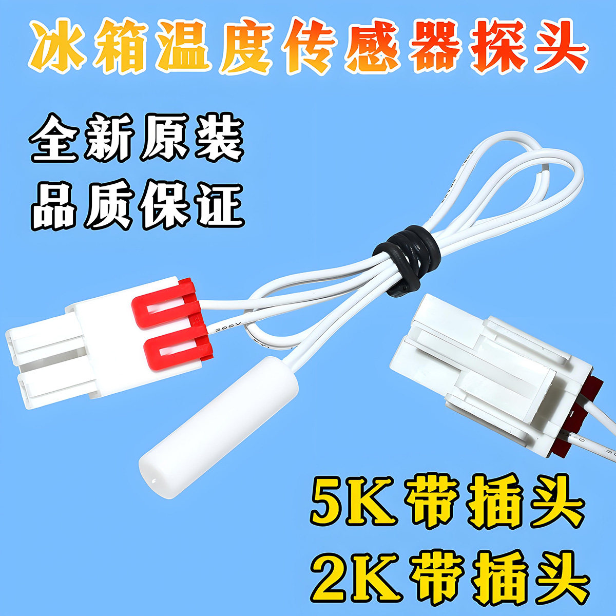 适用美菱雅典娜冰箱温度传感器温控感温探头2K/5K化霜传感器