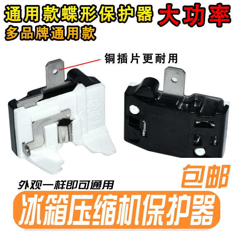 电冰箱配件展示柜冰柜压缩机制冷过载过热保护PTC蝶形插片启动器