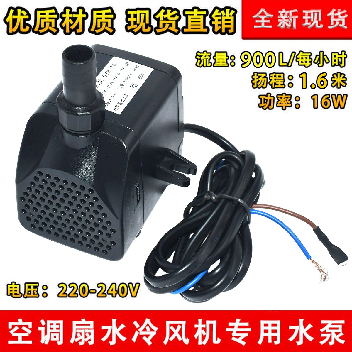 冷风机水泵RH-16蒸发式移动水环保空调水泵冷风扇潜水泵220v16w
