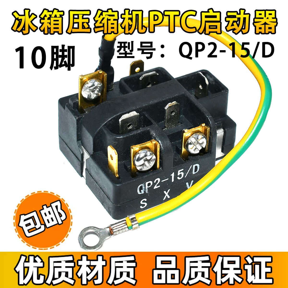 QP2-15/D适用奥马冰箱BCD-118A7压缩机启动器过载热保护器继电器