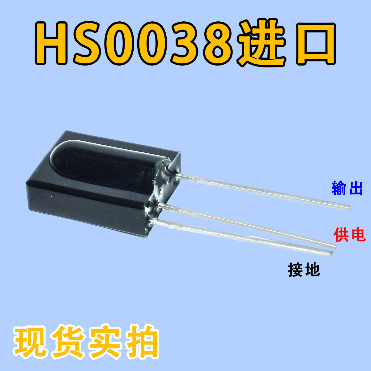 进口全新红外接收头 HS0038 38KHZ 遥控 空调 一体化万能接收头