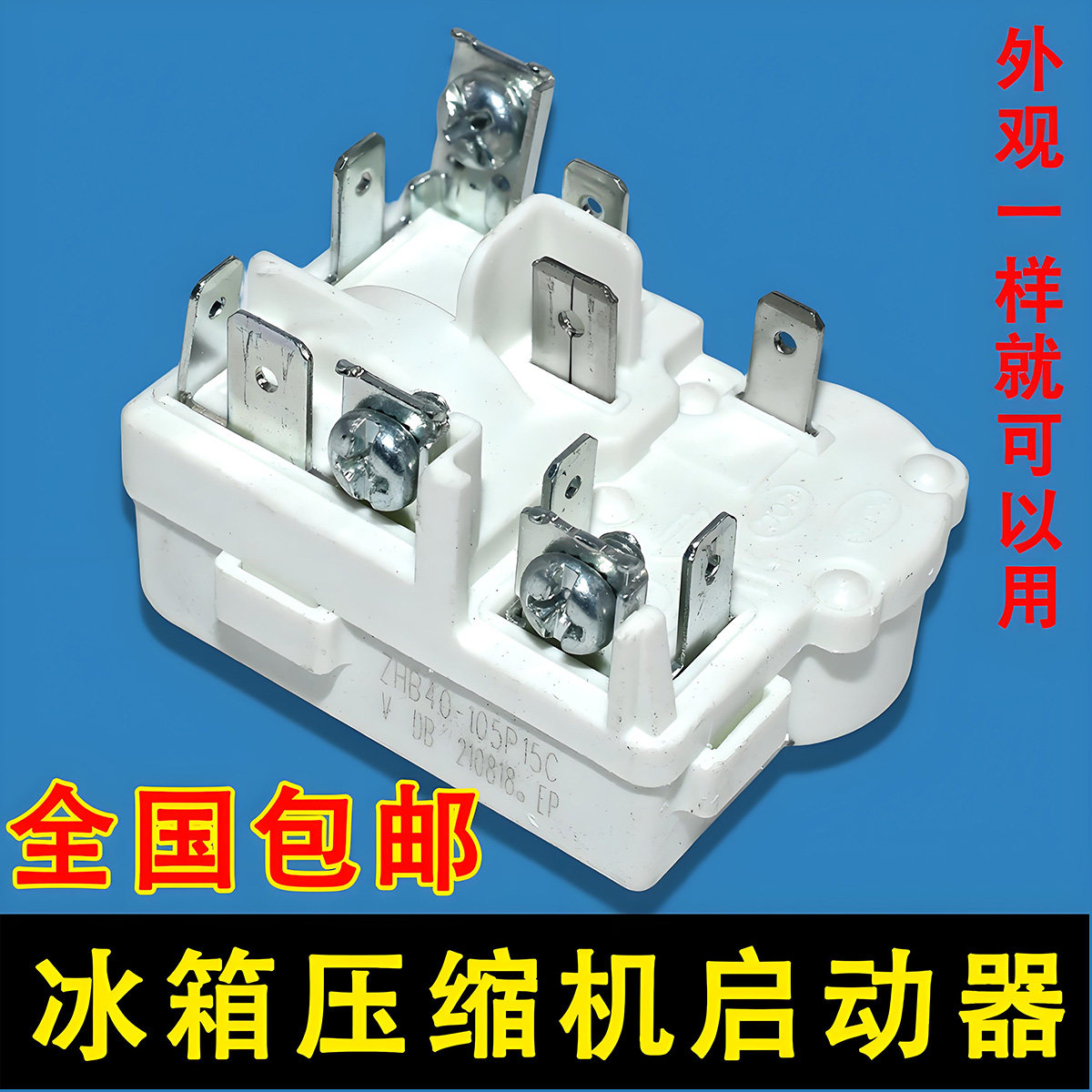 适用奥马冰箱冰柜压缩机启动器ZHB35-120P15C一体化PTC启动继电器