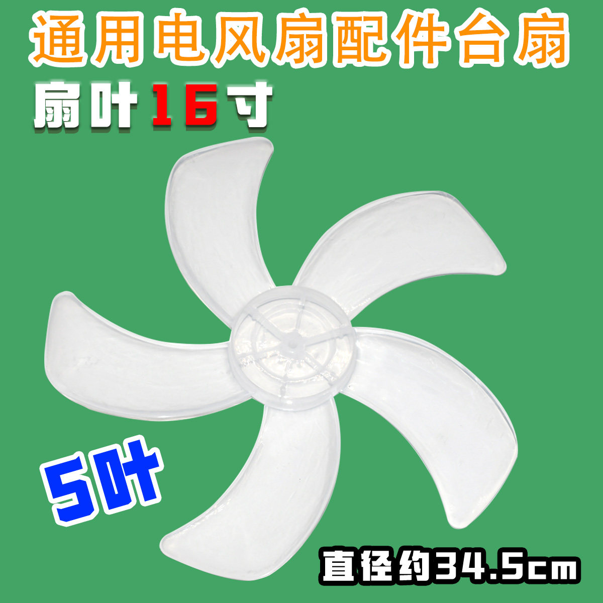 通用电风扇配件台扇 扇叶16寸落地扇透明风扇叶片风叶5叶