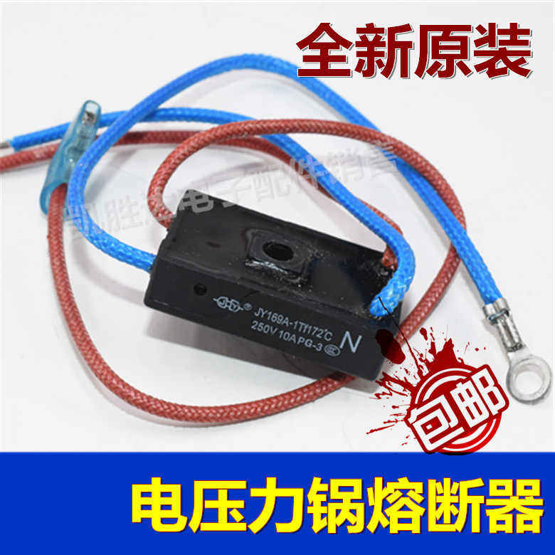 通用电压力锅MY-CS8001热熔断器保险管保险丝JY169A-1Tf172&deg;
