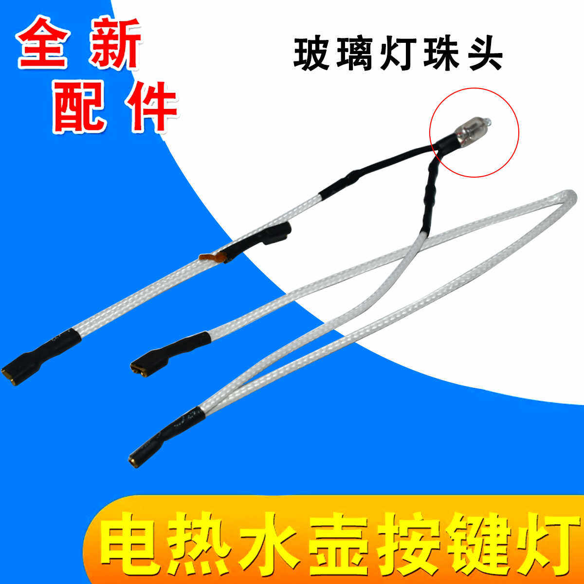 电热水壶配件温控耦合器连接线热水壶按键指示灯耐高温内部连接线