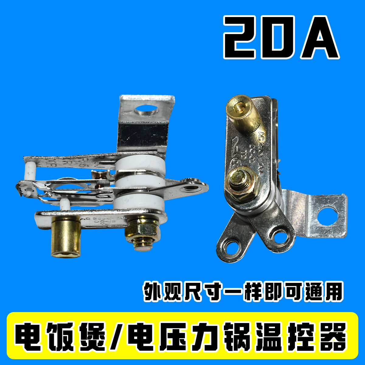 KST220 KSD101 YCD3005 电饭煲温控器电饭锅触点压力开关20A