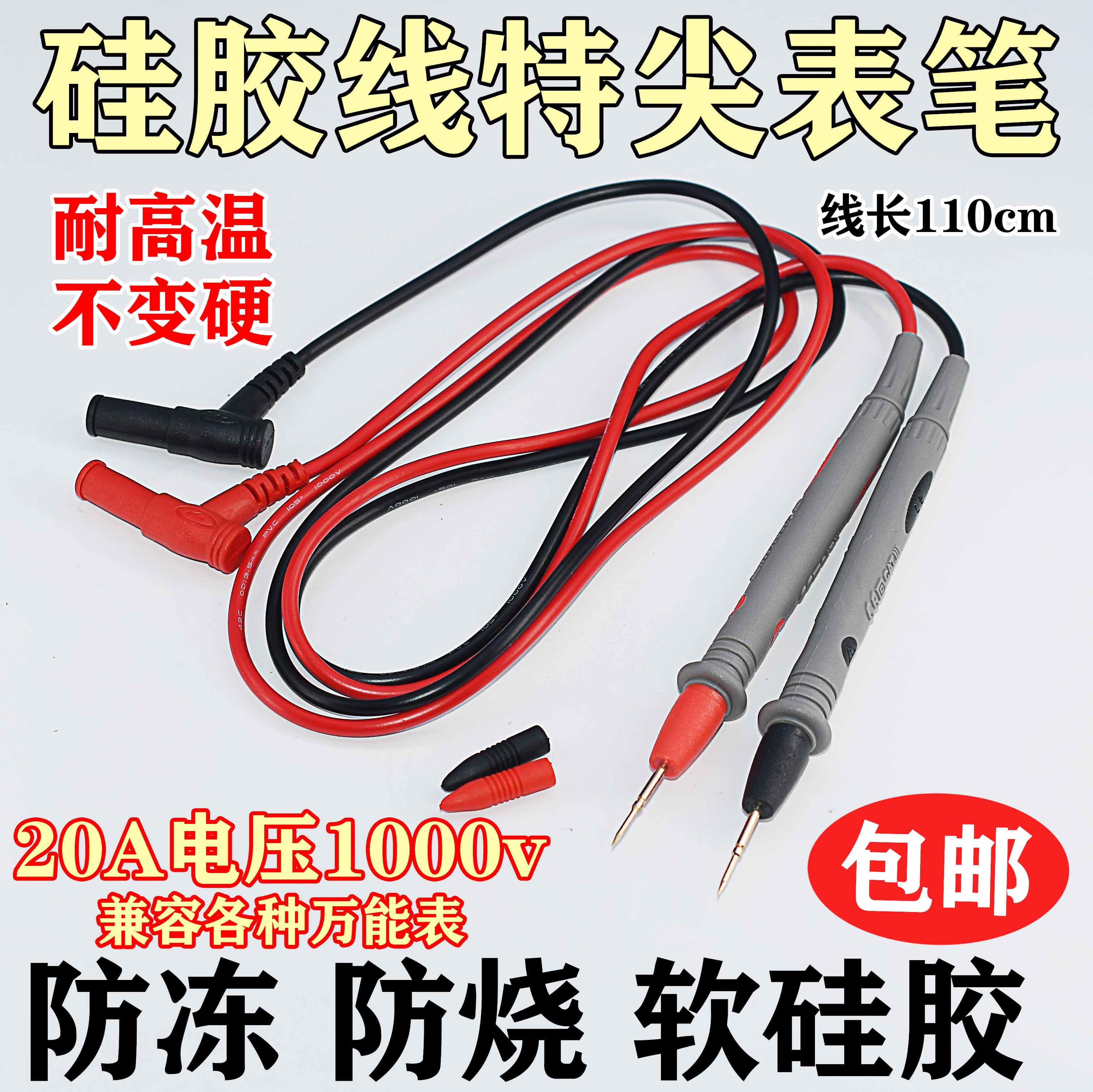 万用表硅胶数字指针式表棒 耐高温防冻配件20A通用特尖胜利表笔线