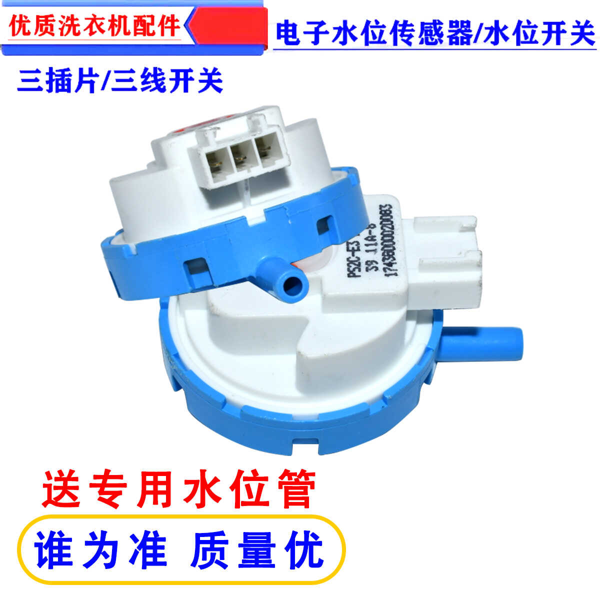 适用全自动滚筒洗衣机水位开关PS2C-E3水位传感器 DC5V SW-12
