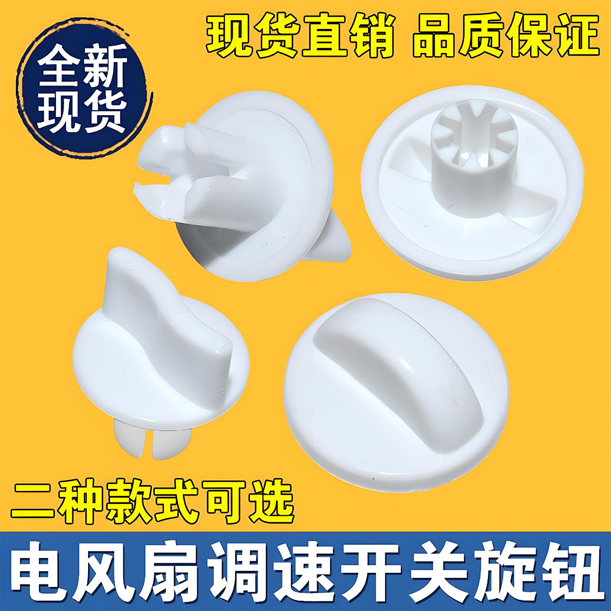 电风扇档位开关通用款旋钮 鸿运扇台扇定时器旋钮帽调速旋钮配件