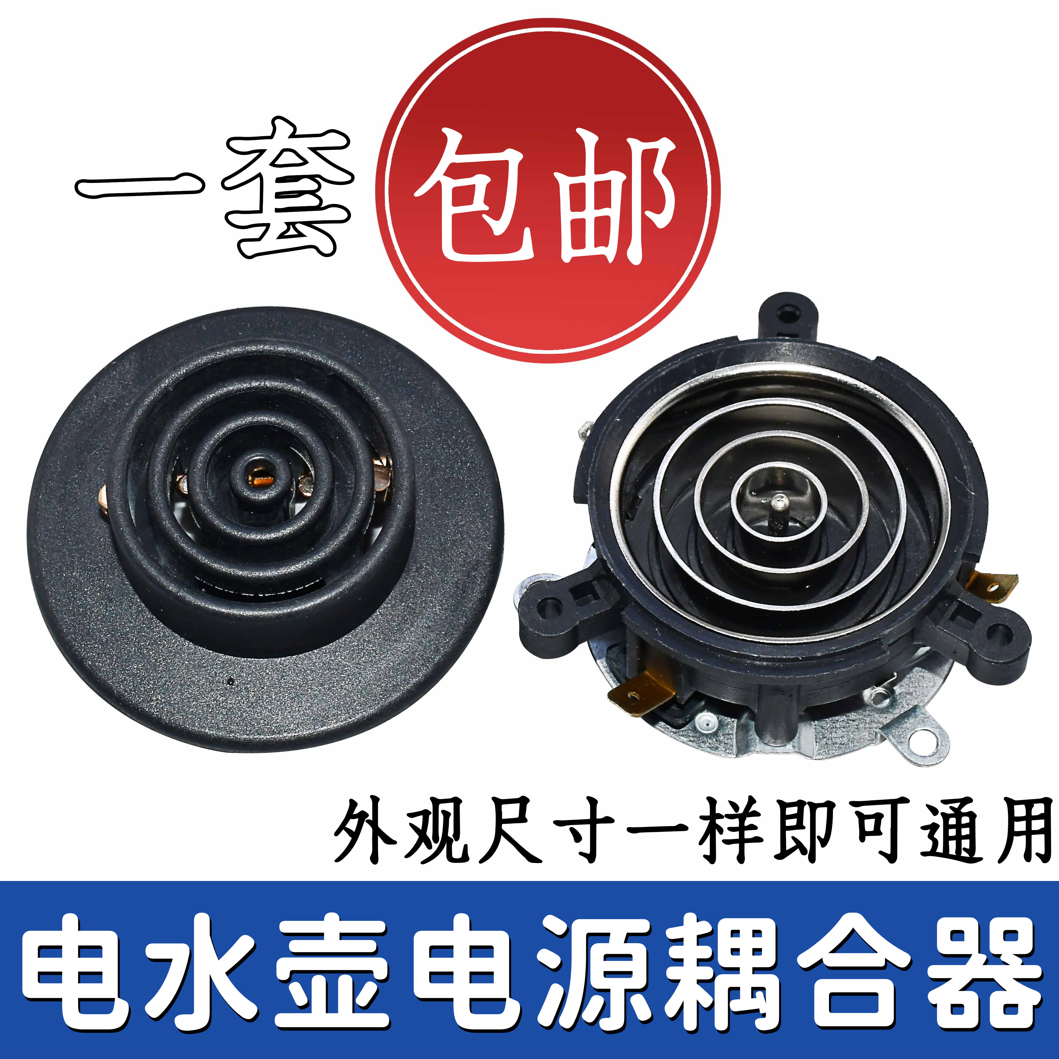 全自动五环上水电热水壶电茶炉茶吧机电源底座温控耦合器接口配件