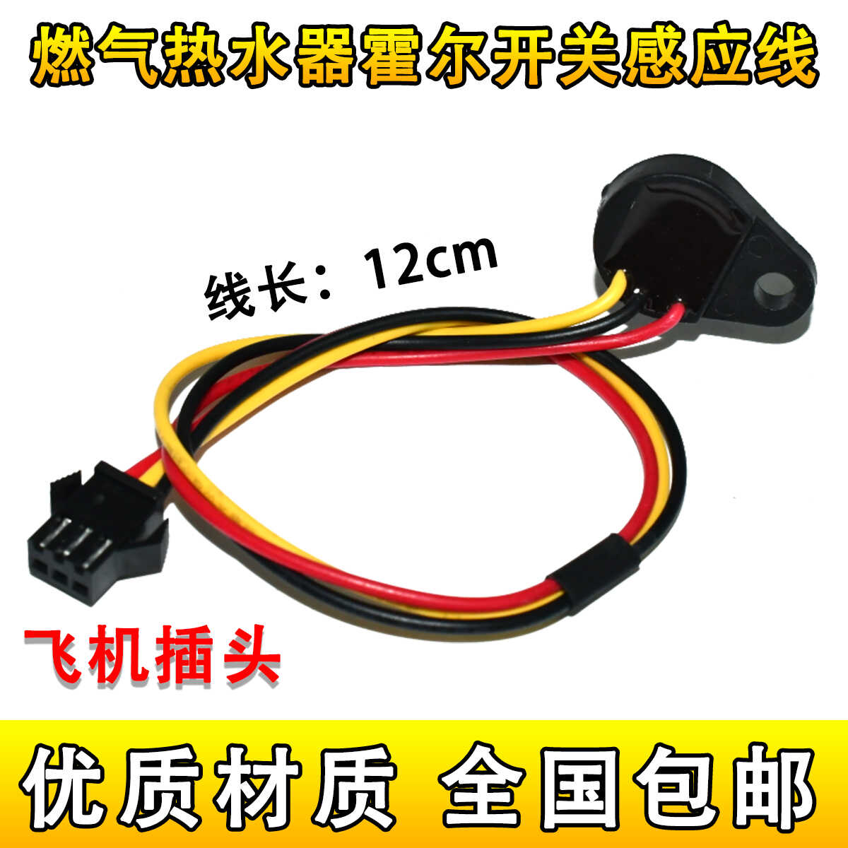 燃气热水器通用水流传感器适用于海尔欧派万家乐万和三线霍