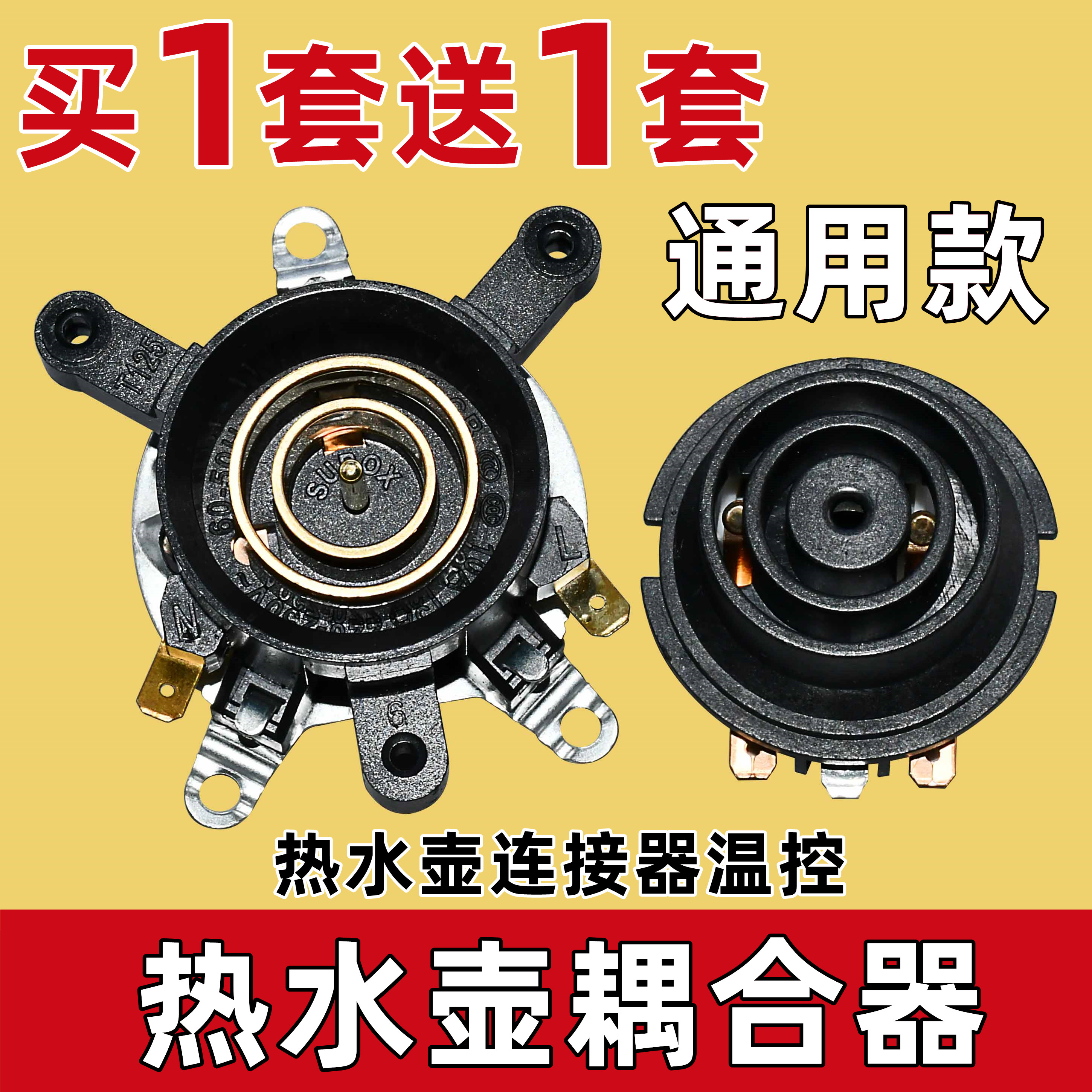 包邮快速电热水壶配件电水壶底座温控开关连接器耦合器插座带开关