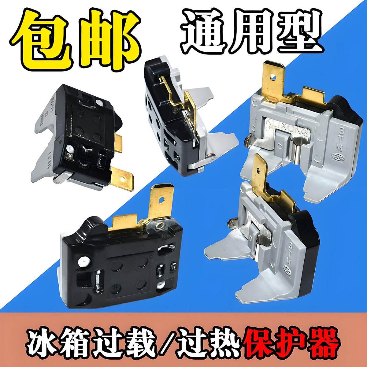 电冰箱冰柜压缩机保护器 冰箱压缩机蝶形保护器过载保护器热保护