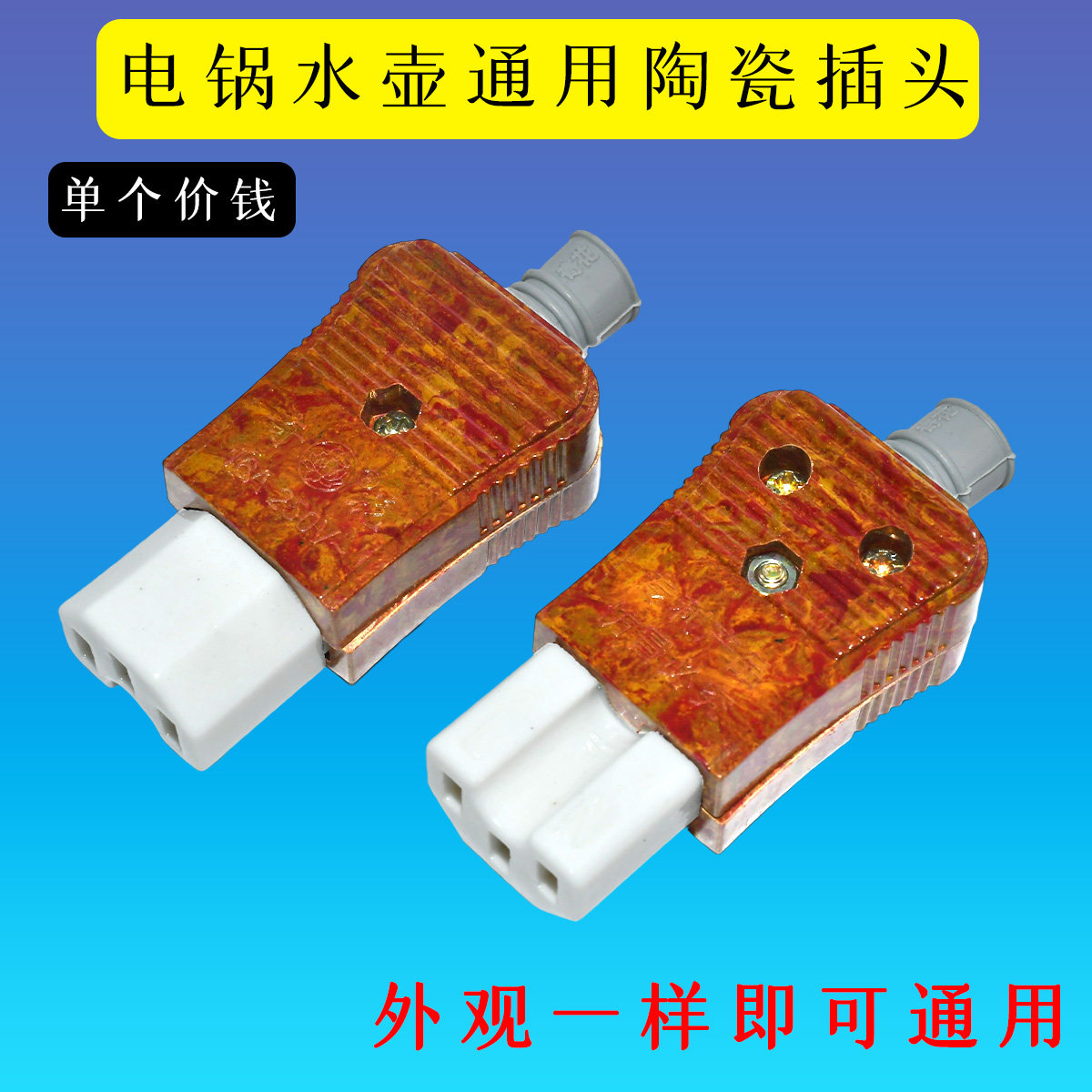电饭锅三孔插头纯铜插片电源线品字瓷插头电水壶陶瓷插头