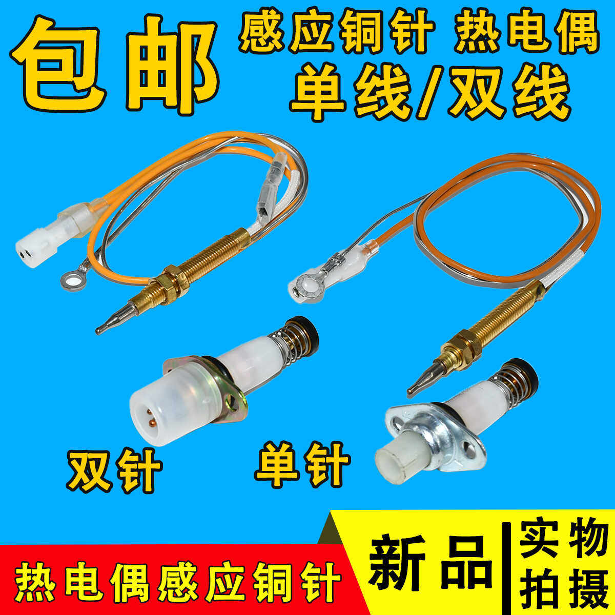 天然气灶单线型热电偶电磁阀双线感应铜针安全熄火保护探头配件