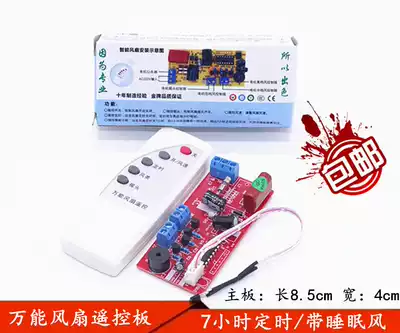 Universal fan remote control modified board circuit board electric fan universal computer board with controller and remote control
