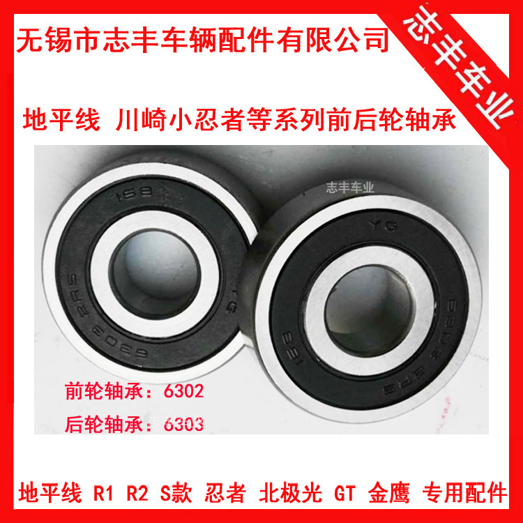 Special small ninja front wheel bearing 6302 V6 R3 Yongyuan Xiaofeng horizon S GT rear wheel bearing 6303