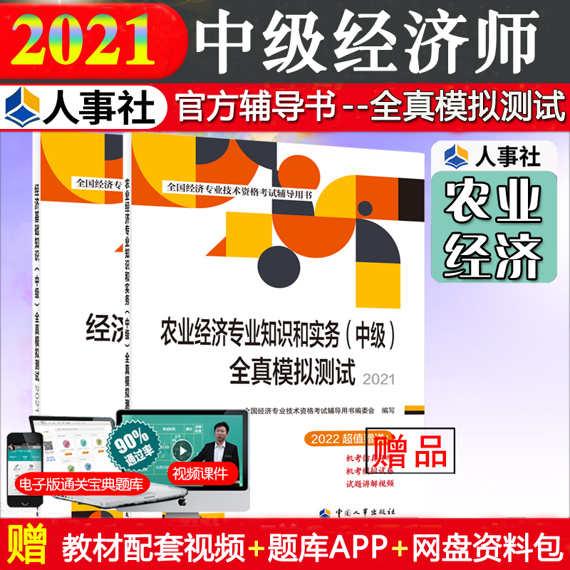 Official Exam Preparation 2022 Intermediate Economist 2021 Textbook Guidance Book Intermediate Full-True Mock Test Economic Basics Agricultural Economic Knowledge and Practice Full Set of 2 Official Chinese