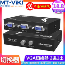 迈拓维矩MT-15-2CF 2口VGA切换器2进1出二进一VGA电脑视频共享器