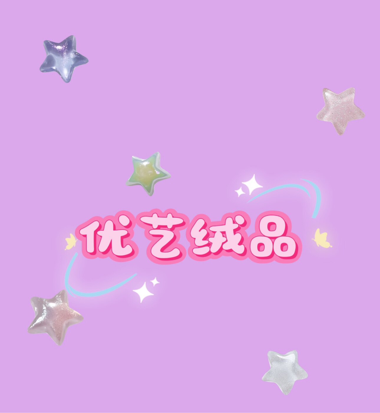 优艺绒品毛绒玩具店