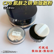 CPB skin key new version of loose powder transparent powder makeup powder test color test sample sub-packaging
